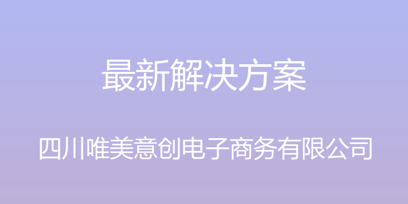 最新解决方案 - 四川唯美意创电子商务有限公司